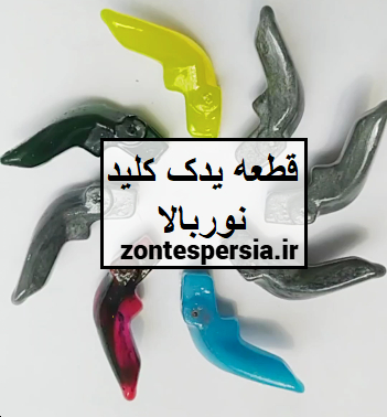قطعه یدکی مربوط به چراغ  نور بالا پلیسی یا سلام زونتس